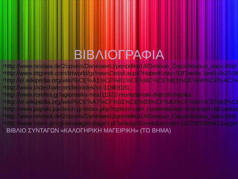 gr/agioreitika-nea/11922-monastiriaki-diatrofi-mistika http://el.wikipedia.org/wiki/%ce%a7%cf%81%ce%b9%cf%83%cf%84%ce%b9%ce http://www.papaki.panteion.gr/index.php?