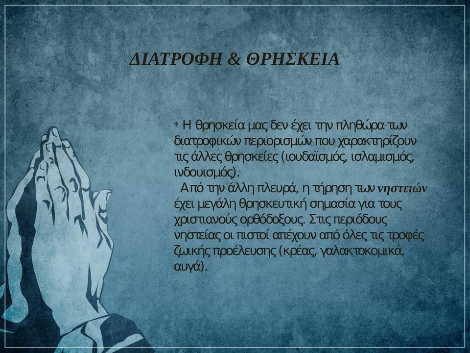 Από την άλλη πλευρά, η τήρηση των νηστειών έχει μεγάλη θρησκευτική σημασία για τους