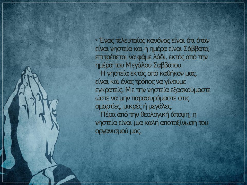 Η νηστεία εκτός από καθήκον μας, είναι και ένας τρόπος να γίνουμε εγκρατείς.