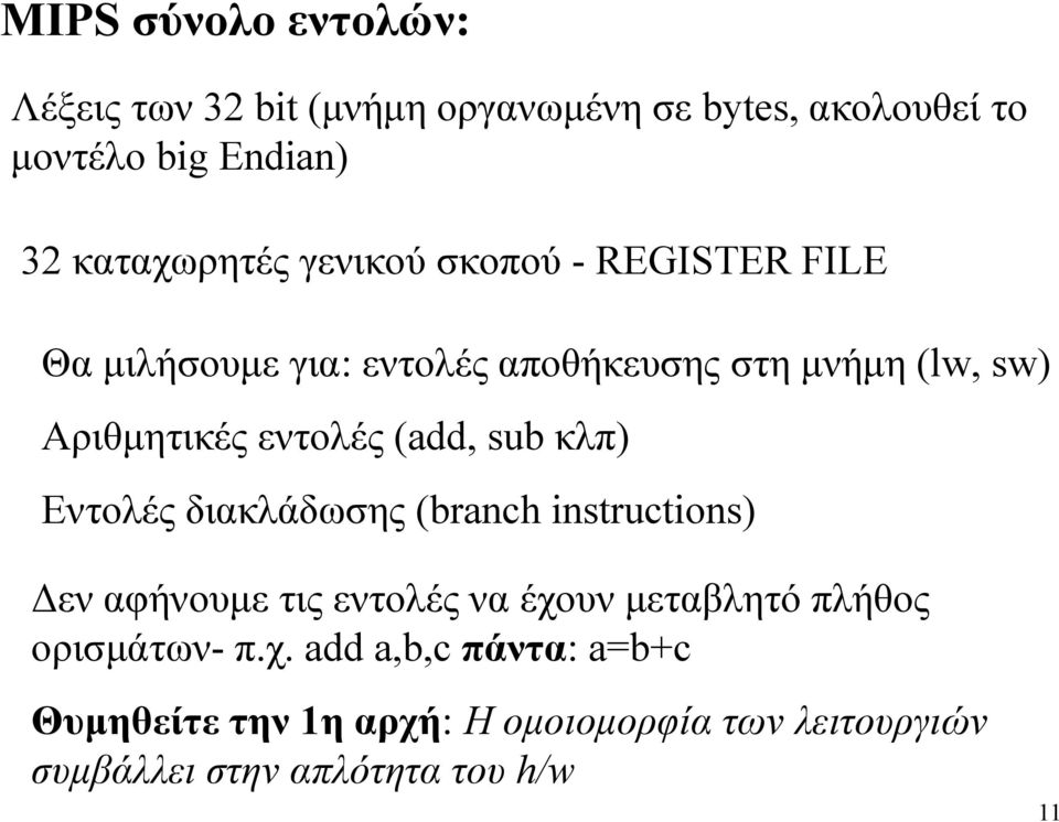 εντολές (add, sub κλπ) Εντολές διακλάδωσης (branch instructions) εν αφήνουµε τις εντολές να έχουν µεταβλητό