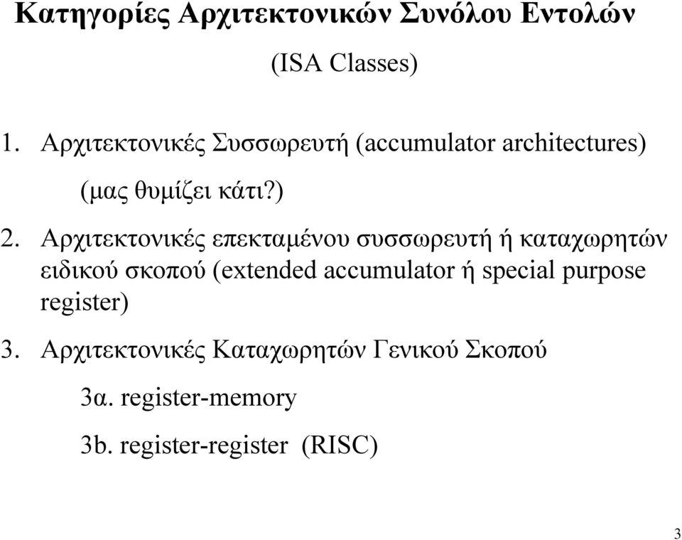 Αρχιτεκτονικές επεκταµένου συσσωρευτή ή καταχωρητών ειδικού σκοπού (extended