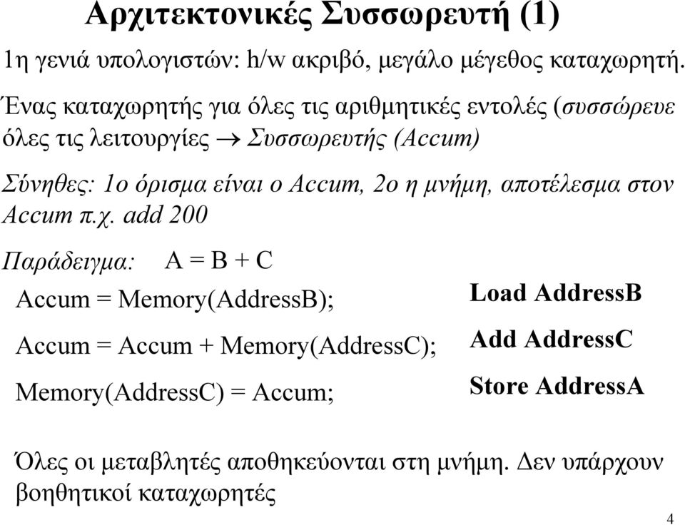 είναι ο Αccum, 2o η µνήµη, αποτέλεσµα στον Accum π.χ.