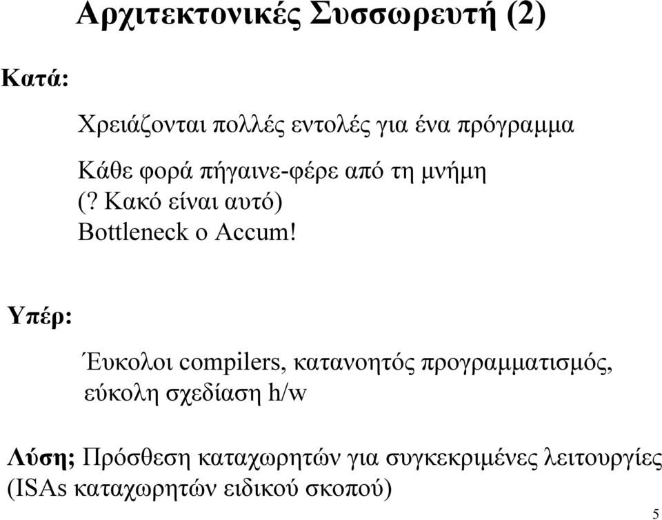 Υπέρ: Έυκολοι compilers, κατανοητός προγραµµατισµός, εύκολη σχεδίαση h/w Λύση;