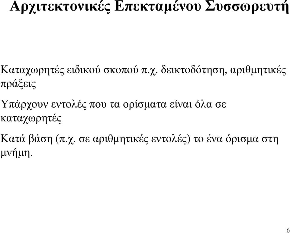 δεικτοδότηση, αριθµητικές πράξεις Υπάρχουν εντολές που