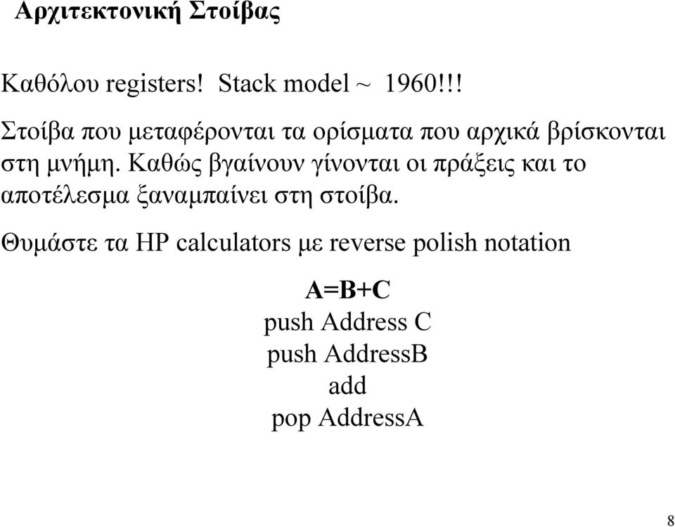 Καθώς βγαίνουν γίνονται οι πράξεις και το αποτέλεσµα ξαναµπαίνει στη στοίβα.