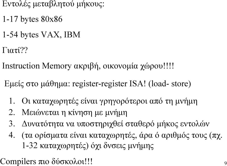 Οι καταχωρητές είναι γρηγορότεροι από τη µνήµη 2. Μειώνεται η κίνηση µε µνήµη 3.