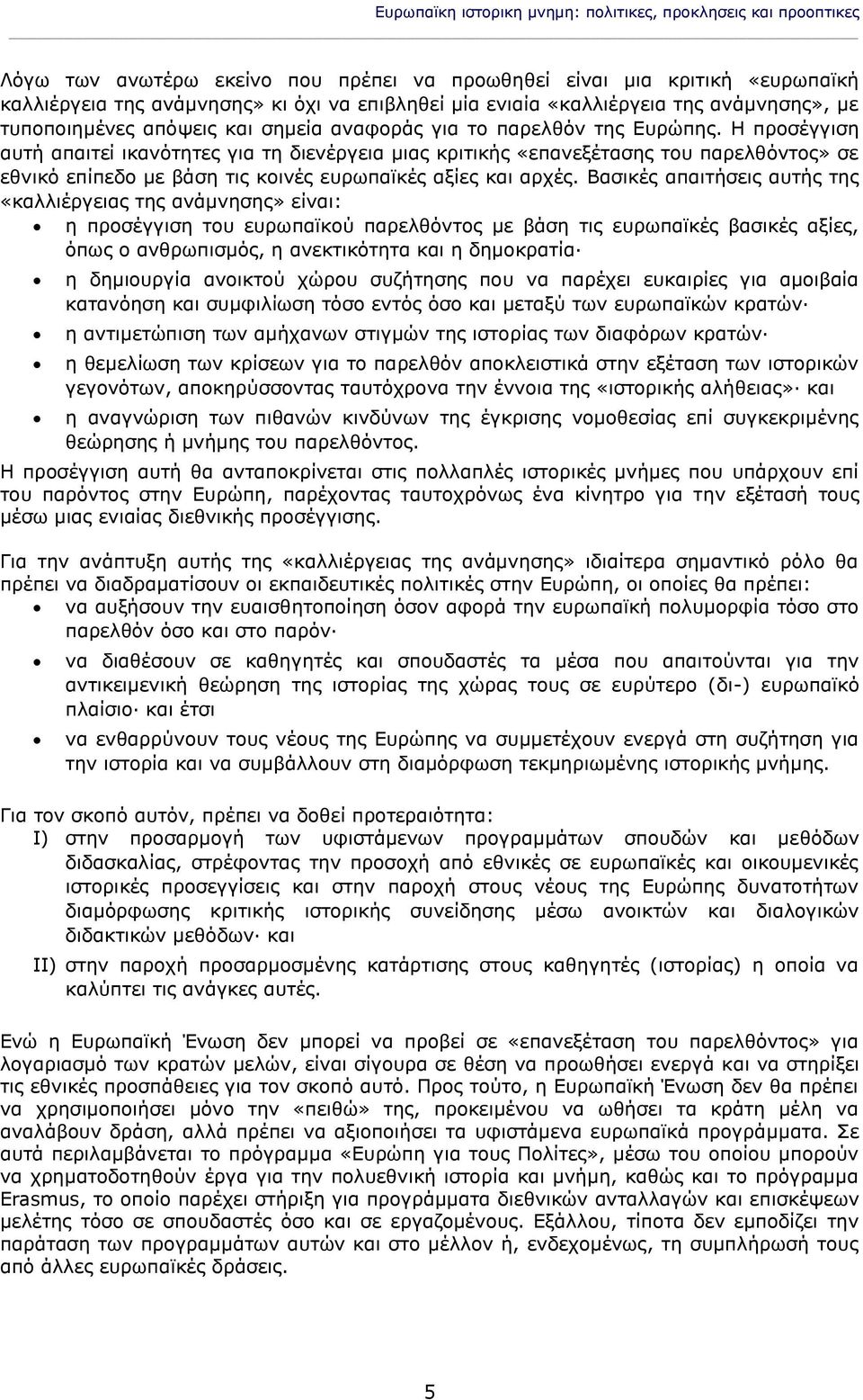 Η προσέγγιση αυτή απαιτεί ικανότητες για τη διενέργεια μιας κριτικής «επανεξέτασης του παρελθόντος» σε εθνικό επίπεδο με βάση τις κοινές ευρωπαϊκές αξίες και αρχές.