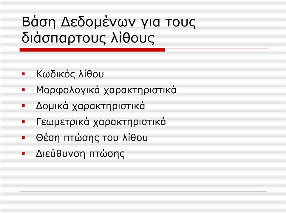 Δομικά χαρακτηριστικά Γεωμετρικά