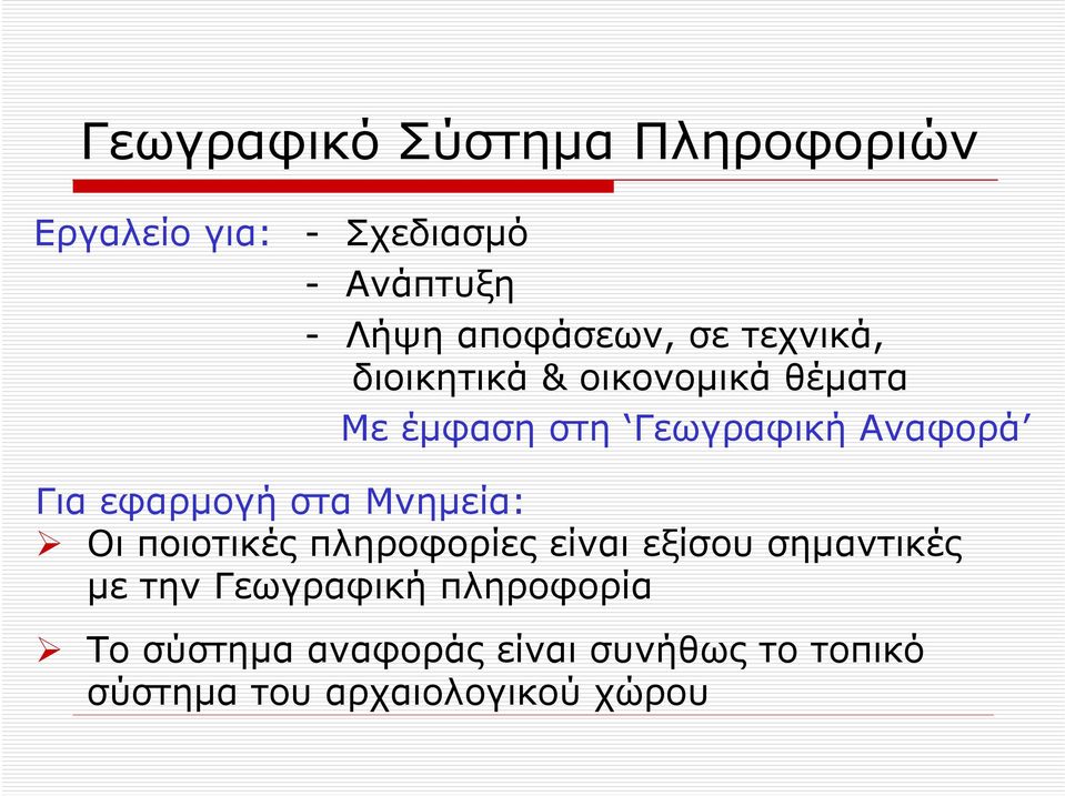 εφαρμογή στα Μνημεία: Οι ποιοτικές πληροφορίες είναι εξίσου σημαντικές με την