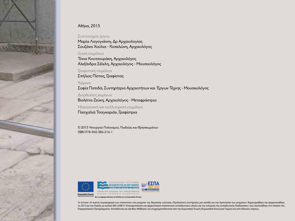 και καλλιτεχνική επιμέλεια Πασχαλιά Τσαγκαριάν, Γραφίστρια 2015 Υπουργείο Πολιτισμού, Παιδείας και Θρησκευμάτων ISBN 978-960-386-216-1 Το έντυπο «Η σωστή συμπεριφορά των επισκεπτών στα μνημεία» της