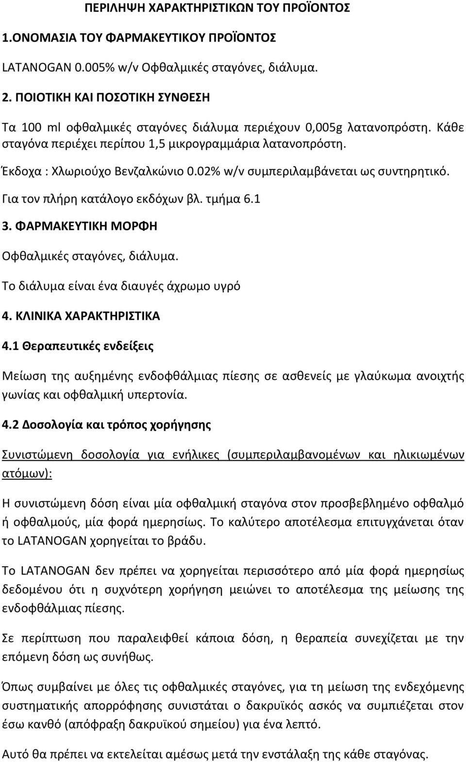 02% w/v συμπεριλαμβάνεται ως συντηρητικό. Για τον πλήρη κατάλογο εκδόχων βλ. τμήμα 6.1 3. ΦΑΡΜΑΚΕΥΤΙΚΗ ΜΟΡΦΗ Οφθαλμικές σταγόνες, διάλυμα. Το διάλυμα είναι ένα διαυγές άχρωμο υγρό 4.