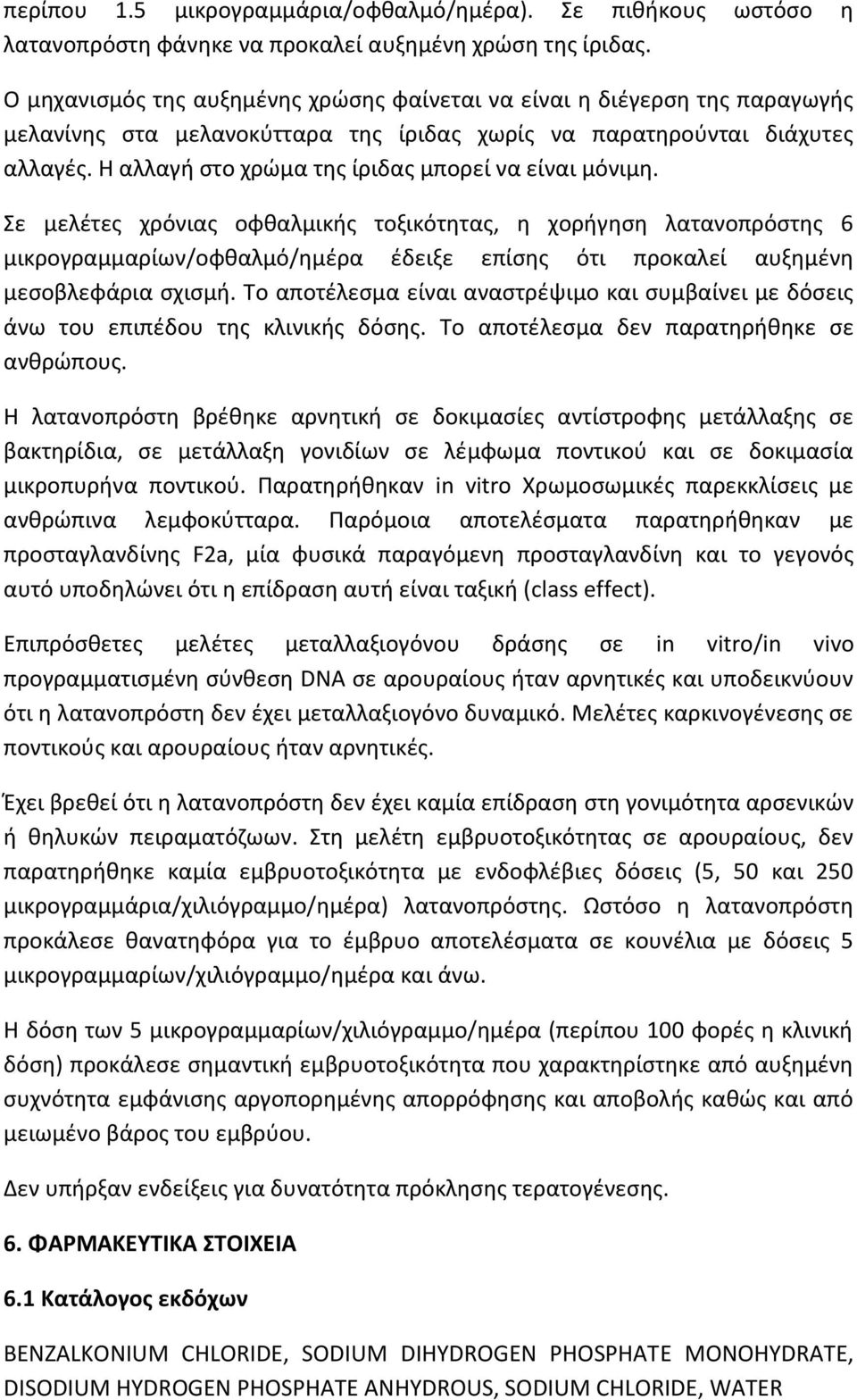 Η αλλαγή στο χρώμα της ίριδας μπορεί να είναι μόνιμη.