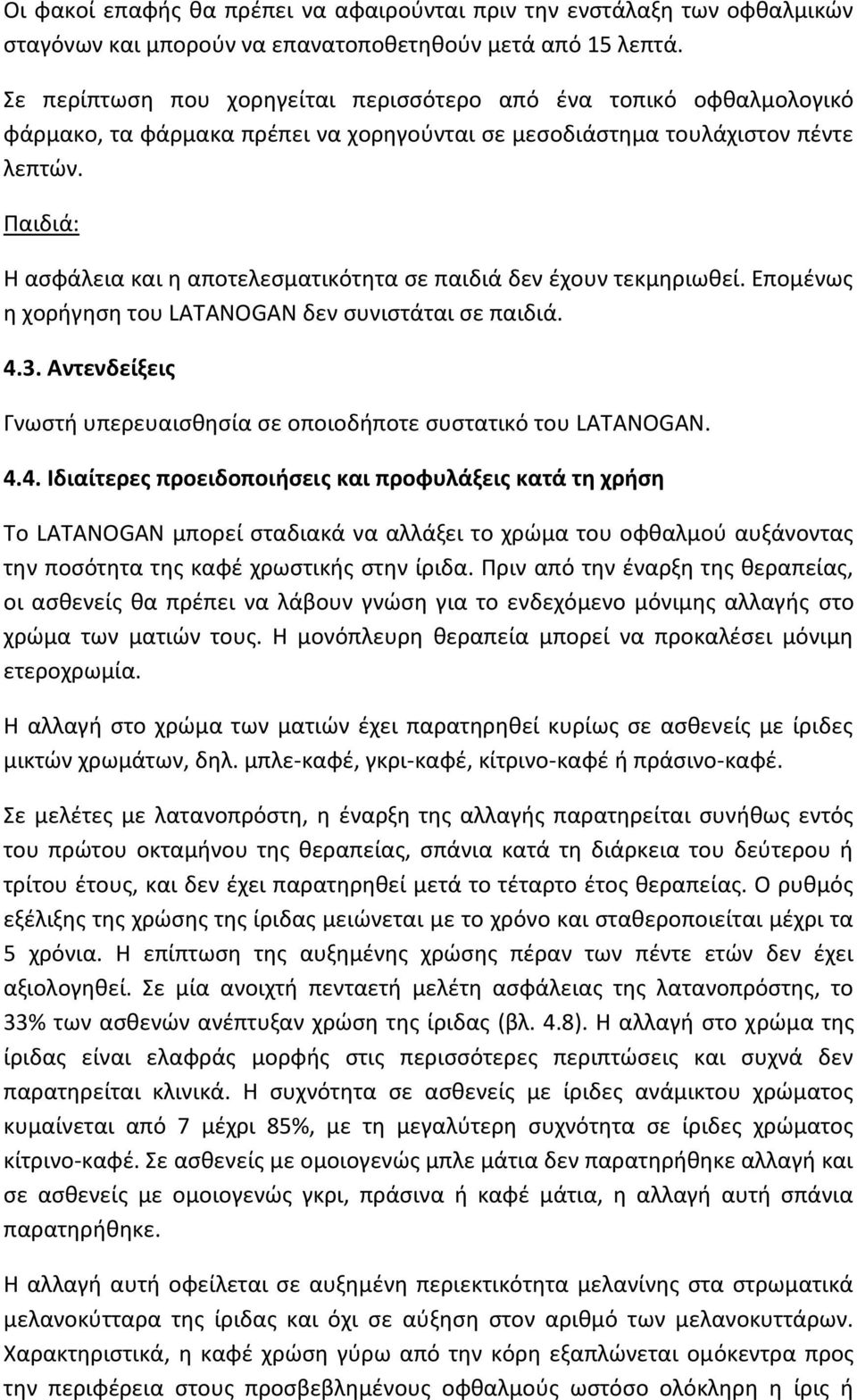 Παιδιά: Η ασφάλεια και η αποτελεσματικότητα σε παιδιά δεν έχουν τεκμηριωθεί. Επομένως η χορήγηση του LATANOGAN δεν συνιστάται σε παιδιά. 4.3.