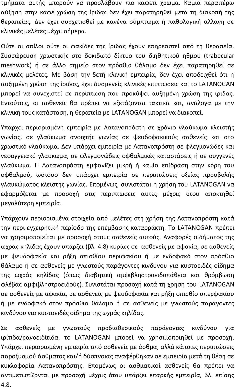 Συσσώρευση χρωστικής στο δοκιδωτό δίκτυο του διηθητικού ηθμού (trabecular meshwork) ή σε άλλο σημείο στον πρόσθιο θάλαμο δεν έχει παρατηρηθεί σε κλινικές μελέτες.