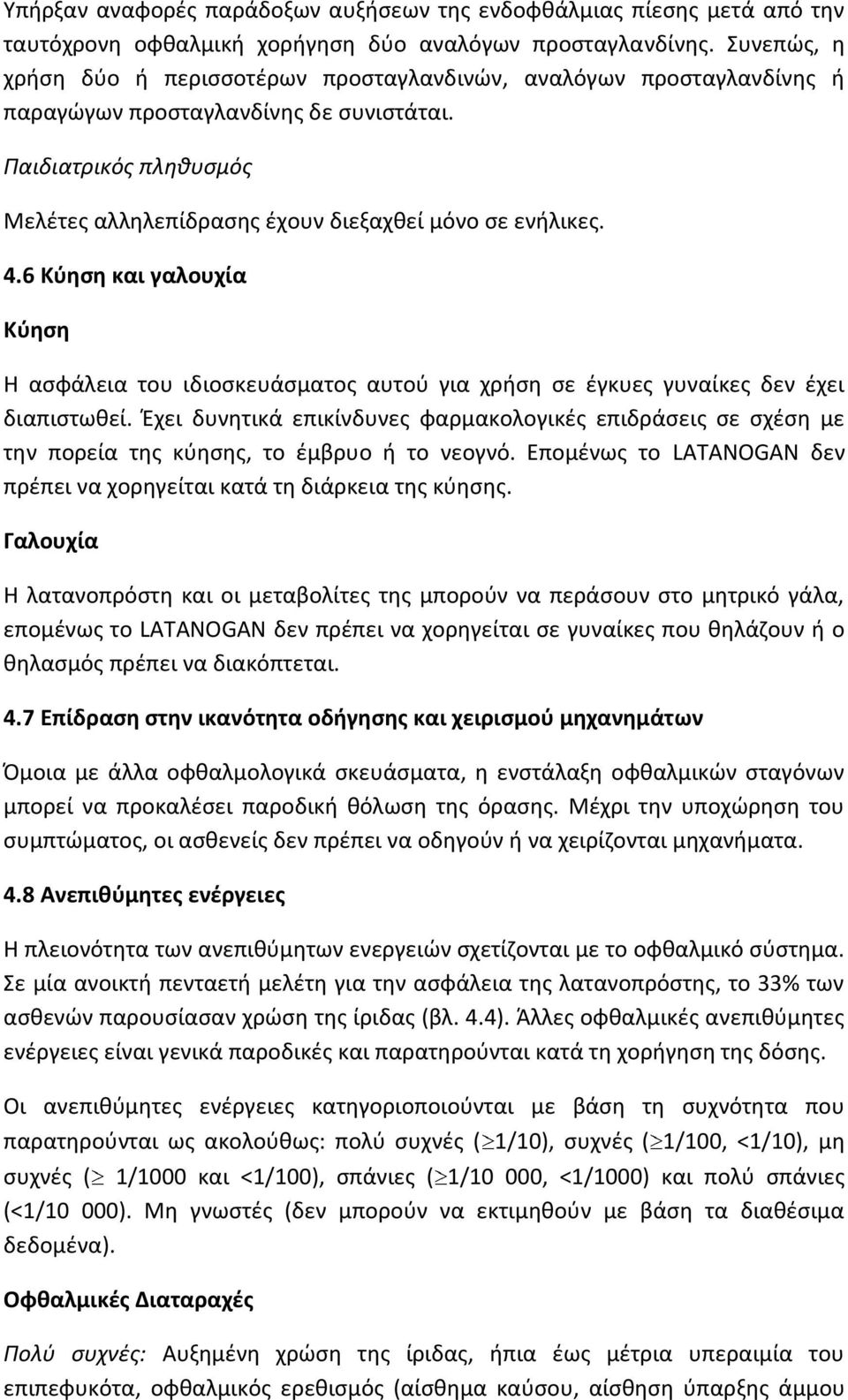 4.6 Κύηση και γαλουχία Κύηση Η ασφάλεια του ιδιοσκευάσματος αυτού για χρήση σε έγκυες γυναίκες δεν έχει διαπιστωθεί.