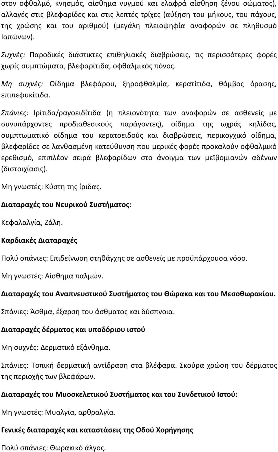 Μη συχνές: Οίδημα βλεφάρου, ξηροφθαλμία, κερατίτιδα, θάμβος όρασης, επιπεφυκίτιδα.