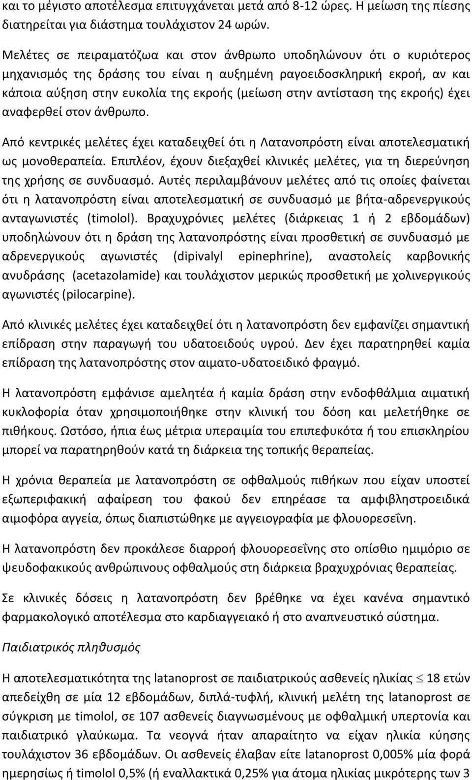 αντίσταση της εκροής) έχει αναφερθεί στον άνθρωπο. Από κεντρικές μελέτες έχει καταδειχθεί ότι η Λατανοπρόστη είναι αποτελεσματική ως μονοθεραπεία.