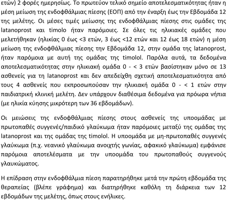 Σε όλες τις ηλικιακές ομάδες που μελετήθηκαν (ηλικίας 0 έως <3 ετών, 3 έως <12 ετών και 12 έως 18 ετών) η μέση μείωση της ενδοφθάλμιας πίεσης την Εβδομάδα 12, στην ομάδα της latanoprost, ήταν
