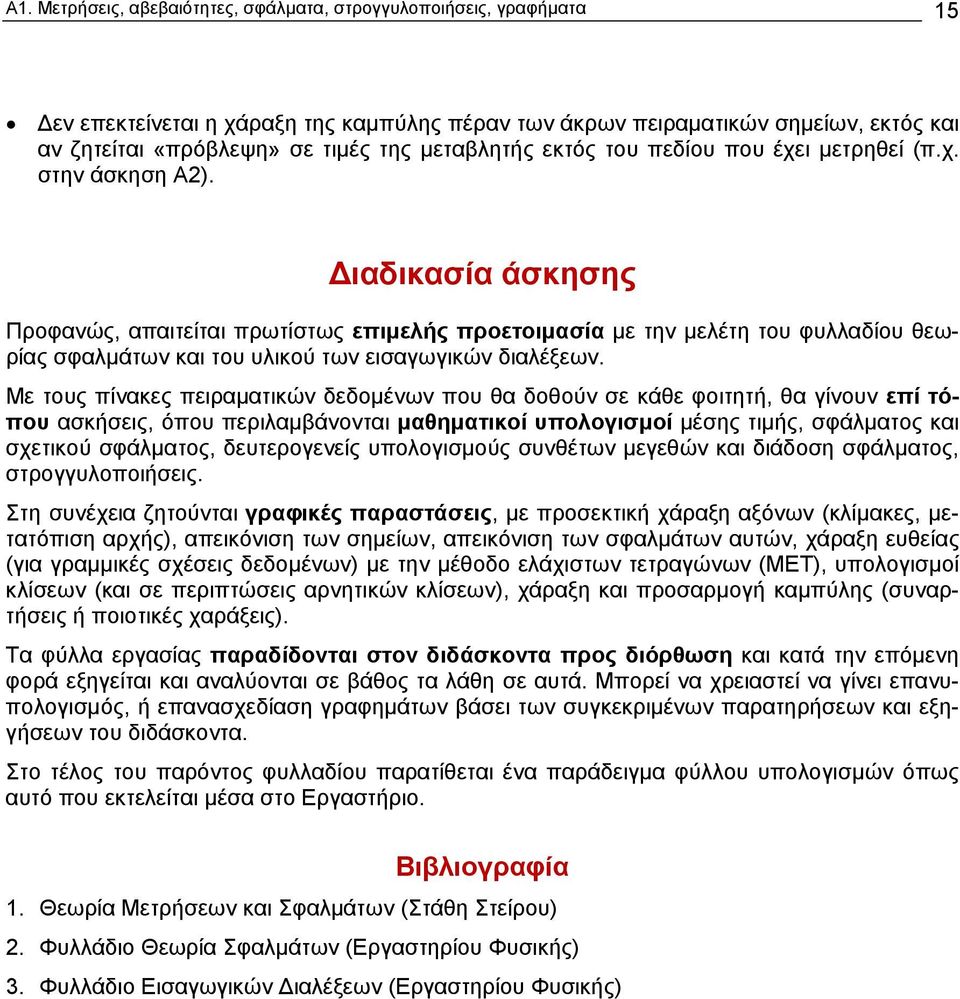 Διαδικασία άσκησης Προφανώς, απαιτείται πρωτίστως επιμελής προετοιμασία με την μελέτη του φυλλαδίου θεωρίας σφαλμάτων και του υλικού των εισαγωγικών διαλέξεων.