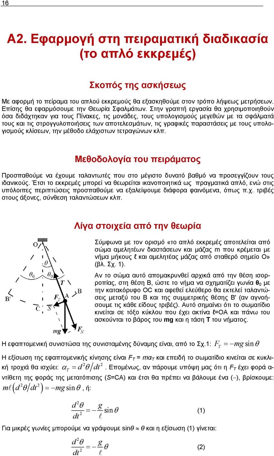 Στην γραπτή εργασία θα χρησιμοποιηθούν όσα διδάχτηκαν για τους Πίνακες, τις μονάδες, τους υπολογισμούς μεγεθών με τα σφάλματά τους και τις στρογγυλοποιήσεις των αποτελεσμάτων, τις γραφικές