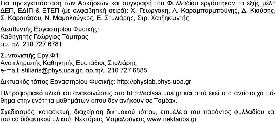 Φ1: Αναπληρωτής Καθηγητής Ευστάθιος Στυλιάρης e-mail: stiliaris@phys.uoa.gr, αρ.τηλ. 10 77 6885 Δικτυακός τόπος Εργαστηρίου Φυσικής: http://physlab.phys.uoa.gr Πληροφοριακό υλικό και ανακοινώσεις στο http://eclass.