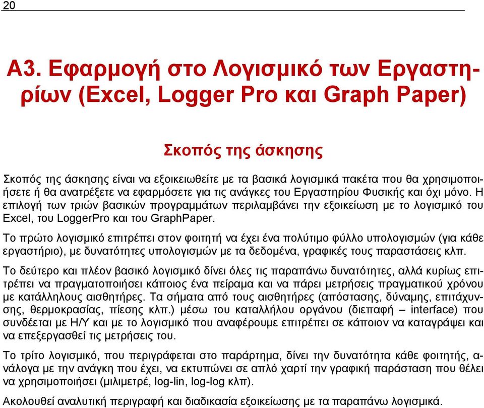 Η επιλογή των τριών βασικών προγραμμάτων περιλαμβάνει την εξοικείωση με το λογισμικό του Excel, του LoggerPro και του GraphPaper.