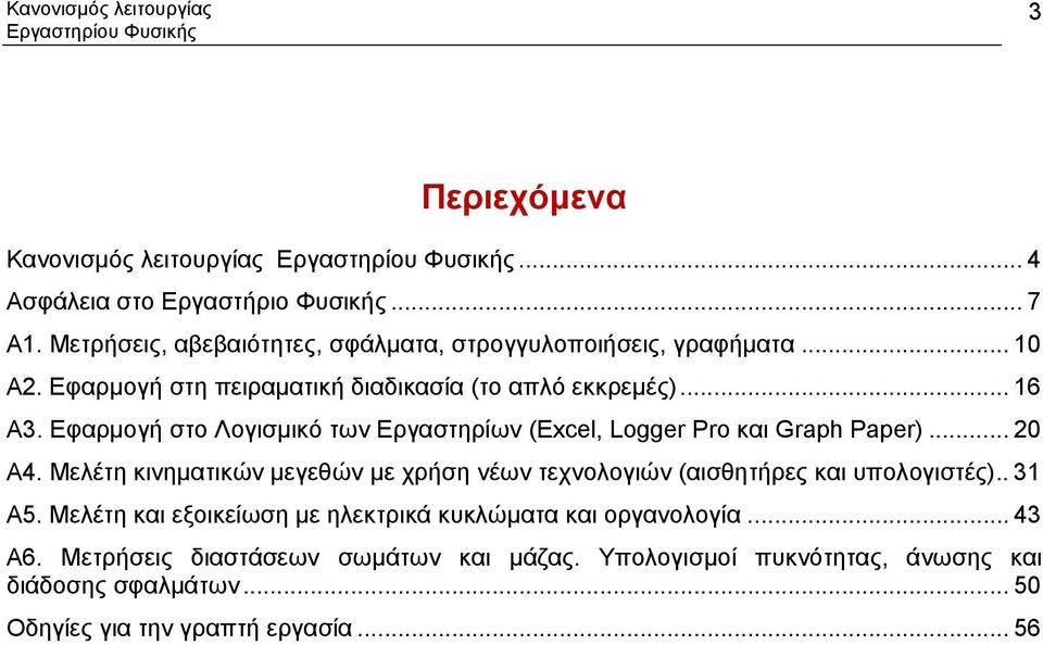 Εφαρμογή στο Λογισμικό των Εργαστηρίων (Excel, Logger Pro και Graph Paper)... 0 Α4. Μελέτη κινηματικών μεγεθών με χρήση νέων τεχνολογιών (αισθητήρες και υπολογιστές).