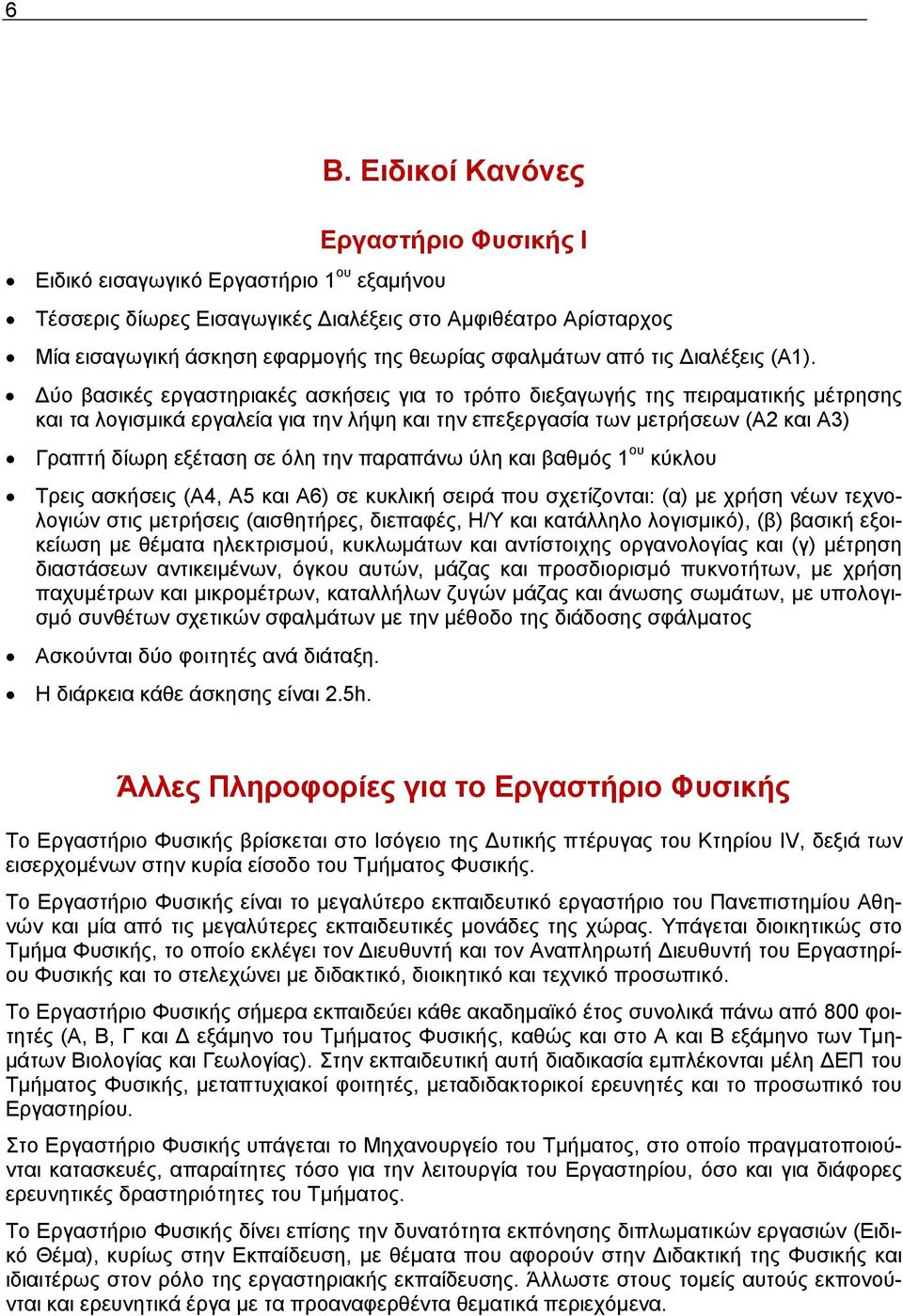 Δύο βασικές εργαστηριακές ασκήσεις για το τρόπο διεξαγωγής της πειραματικής μέτρησης και τα λογισμικά εργαλεία για την λήψη και την επεξεργασία των μετρήσεων (Α και Α3) Γραπτή δίωρη εξέταση σε όλη