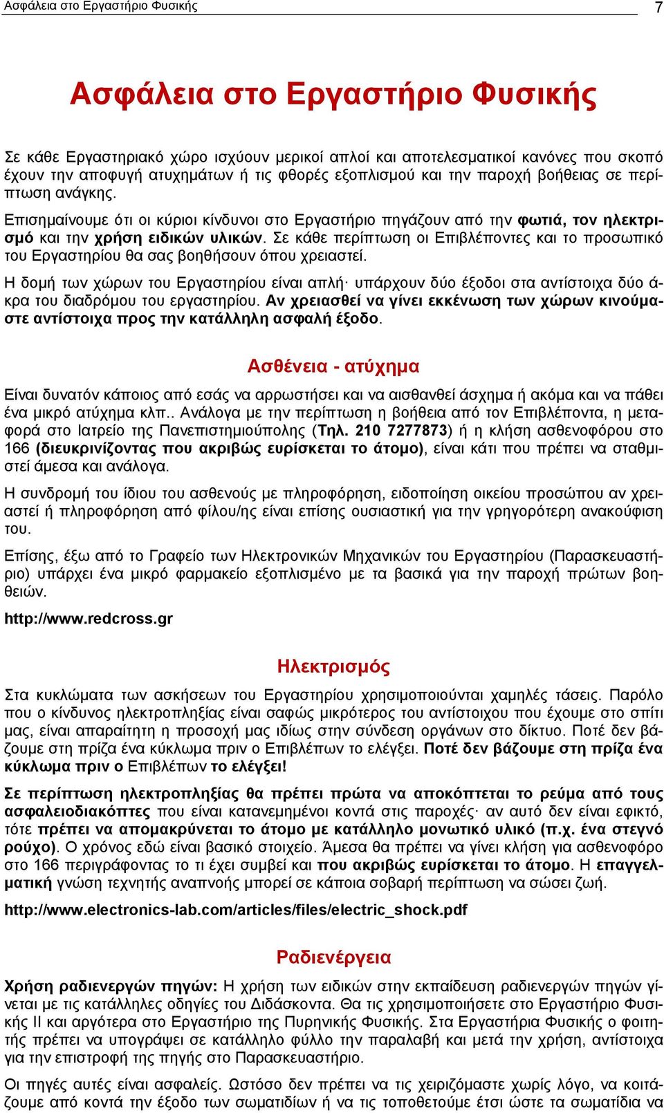 Σε κάθε περίπτωση οι Επιβλέποντες και το προσωπικό του Εργαστηρίου θα σας βοηθήσουν όπου χρειαστεί.