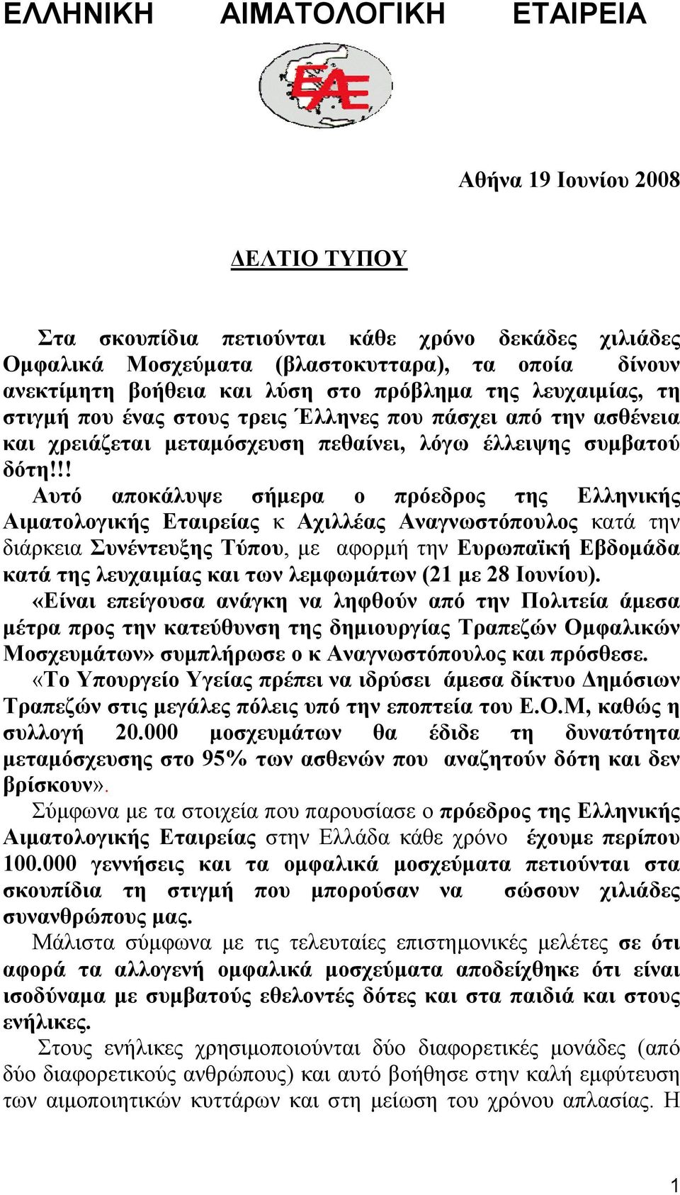 !! Αυτό αποκάλυψε σήμερα ο πρόεδρος της Ελληνικής Αιματολογικής Εταιρείας κ Αχιλλέας Αναγνωστόπουλος κατά την διάρκεια Συνέντευξης Τύπου, με αφορμή την Ευρωπαϊκή Εβδομάδα κατά της λευχαιμίας και των