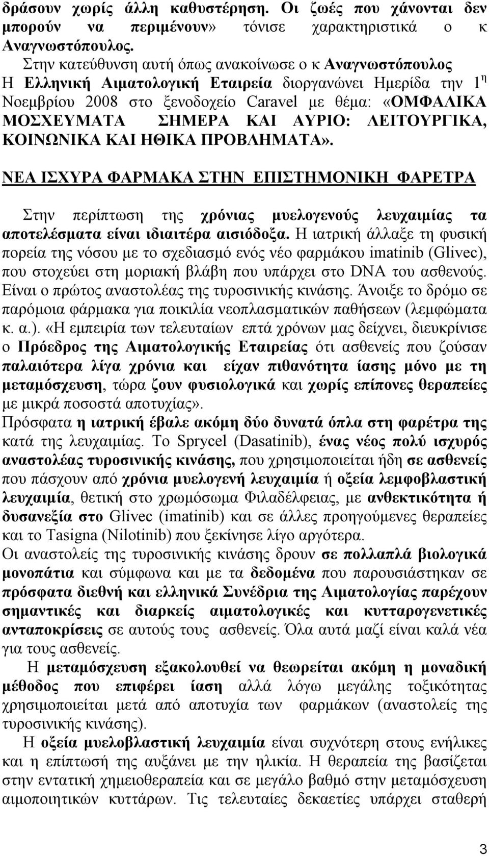 ΑΥΡΙΟ: ΛΕΙΤΟΥΡΓΙΚΑ, ΚΟΙΝΩΝΙΚΑ ΚΑΙ ΗΘΙΚΑ ΠΡΟΒΛΗΜΑΤΑ». ΝΕΑ ΙΣΧΥΡΑ ΦΑΡΜΑΚΑ ΣΤΗΝ ΕΠΙΣΤΗΜΟΝΙΚΗ ΦΑΡΕΤΡΑ Στην περίπτωση της χρόνιας μυελογενούς λευχαιμίας τα αποτελέσματα είναι ιδιαιτέρα αισιόδοξα.