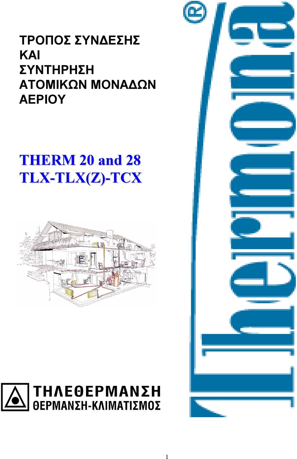 ΜΟΝΑΔΩΝ ΑΕΡΙΟΥ THERM