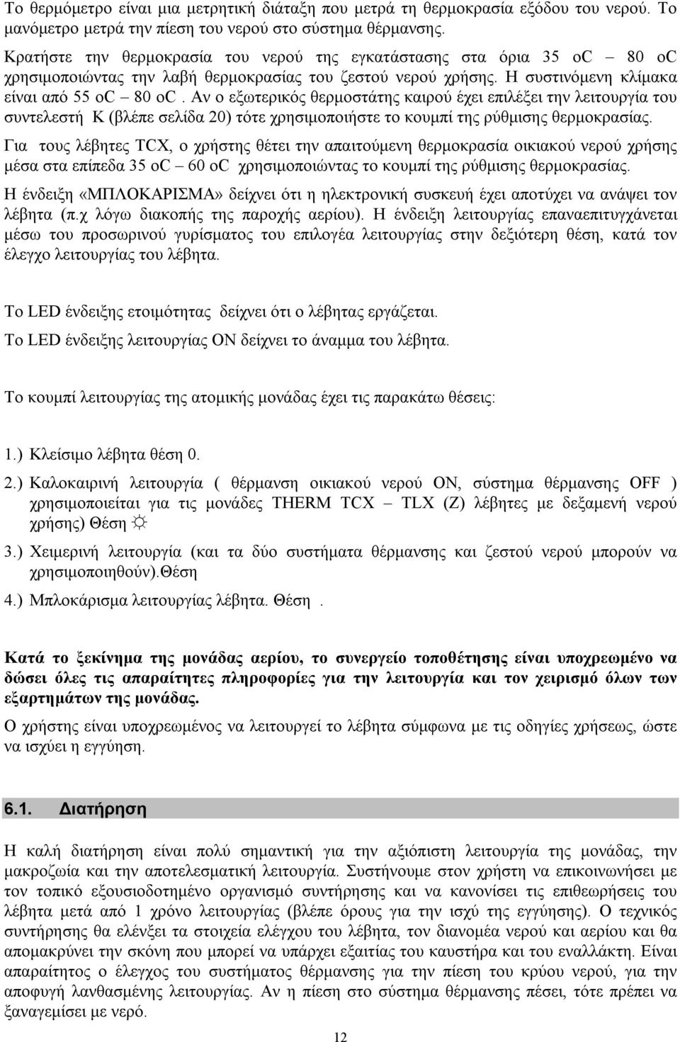 Αν ο εξωτερικός θερμοστάτης καιρού έχει επιλέξει την λειτουργία του συντελεστή Κ (βλέπε σελίδα 20) τότε χρησιμοποιήστε το κουμπί της ρύθμισης θερμοκρασίας.