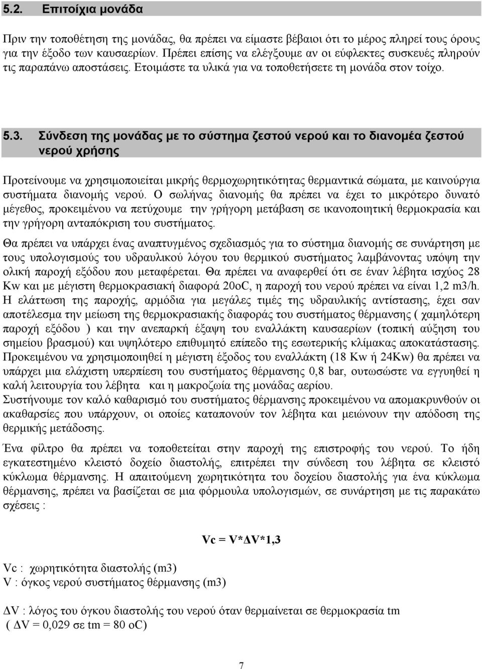 Σύνδεση της μονάδας με το σύστημα ζεστού νερού και το διανομέα ζεστού νερού χρήσης Προτείνουμε να χρησιμοποιείται μικρής θερμοχωρητικότητας θερμαντικά σώματα, με καινούργια συστήματα διανομής νερού.