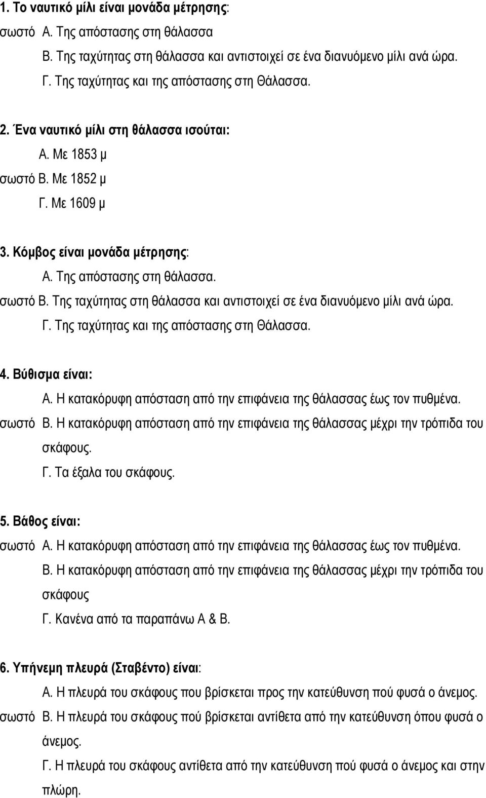 σωστό Β. Της ταχύτητας στη θάλασσα και αντιστοιχεί σε ένα διανυόμενο μίλι ανά ώρα. Γ. Της ταχύτητας και της απόστασης στη Θάλασσα. 4. Βύθισμα είναι: Α.