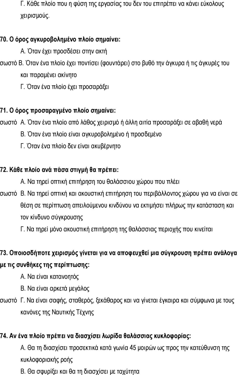 Όταν ένα πλοίο από λάθος χειρισμό ή άλλη αιτία προσαράξει σε αβαθή νερά Β. Όταν ένα πλοίο είναι αγκυροβολημένο ή προσδεμένο Γ. Όταν ένα πλοίο δεν είναι ακυβέρνητο 72.