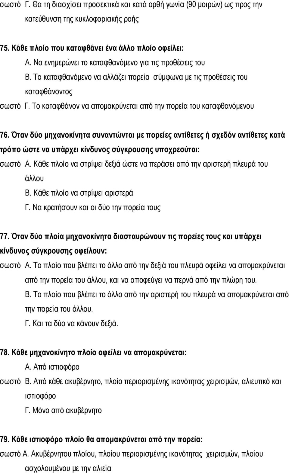 Το καταφθάνον να απομακρύνεται από την πορεία του καταφθανόμενου 76.