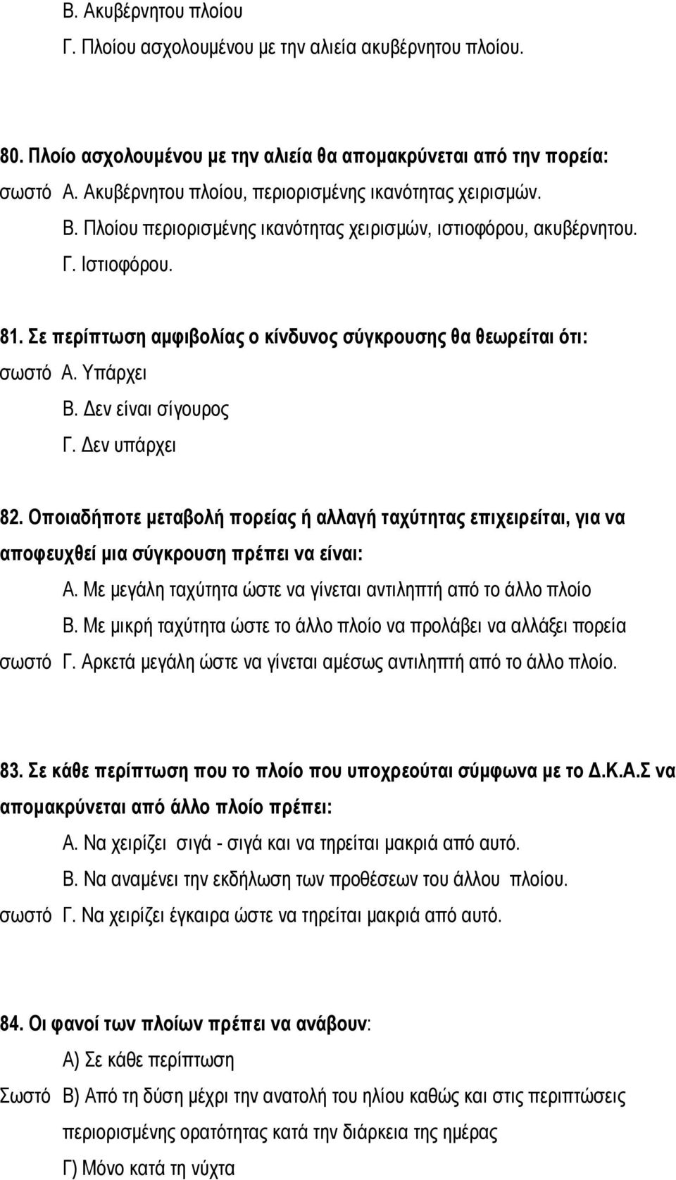 Σε περίπτωση αμφιβολίας ο κίνδυνος σύγκρουσης θα θεωρείται ότι: σωστό Α. Υπάρχει Β. Δεν είναι σίγουρος Γ. Δεν υπάρχει 82.