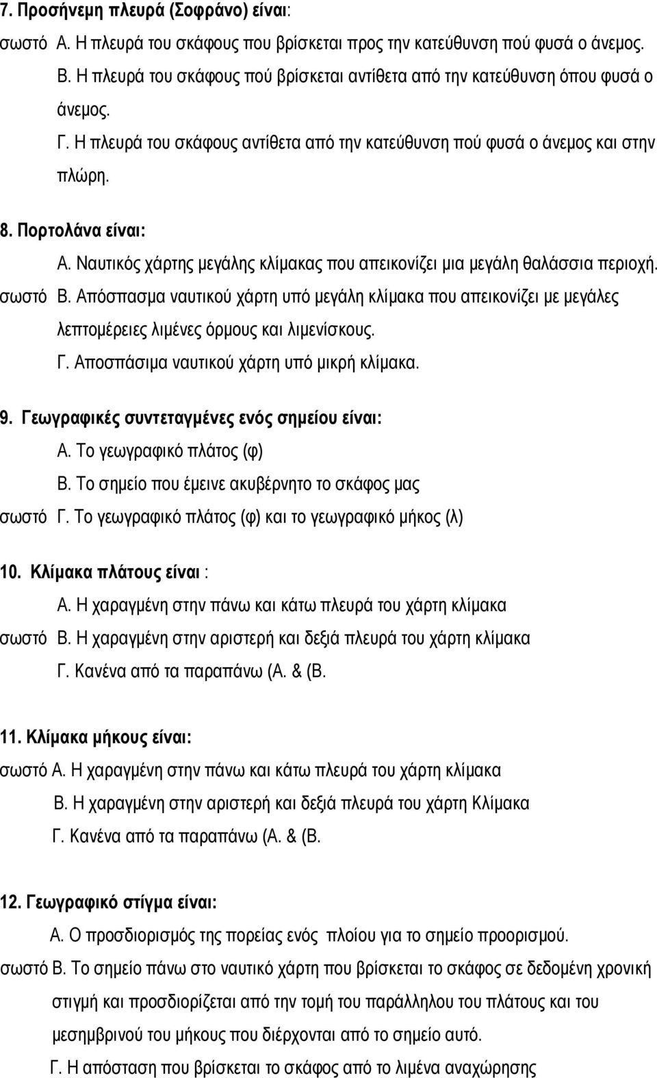 Ναυτικός χάρτης μεγάλης κλίμακας που απεικονίζει μια μεγάλη θαλάσσια περιοχή. σωστό Β.