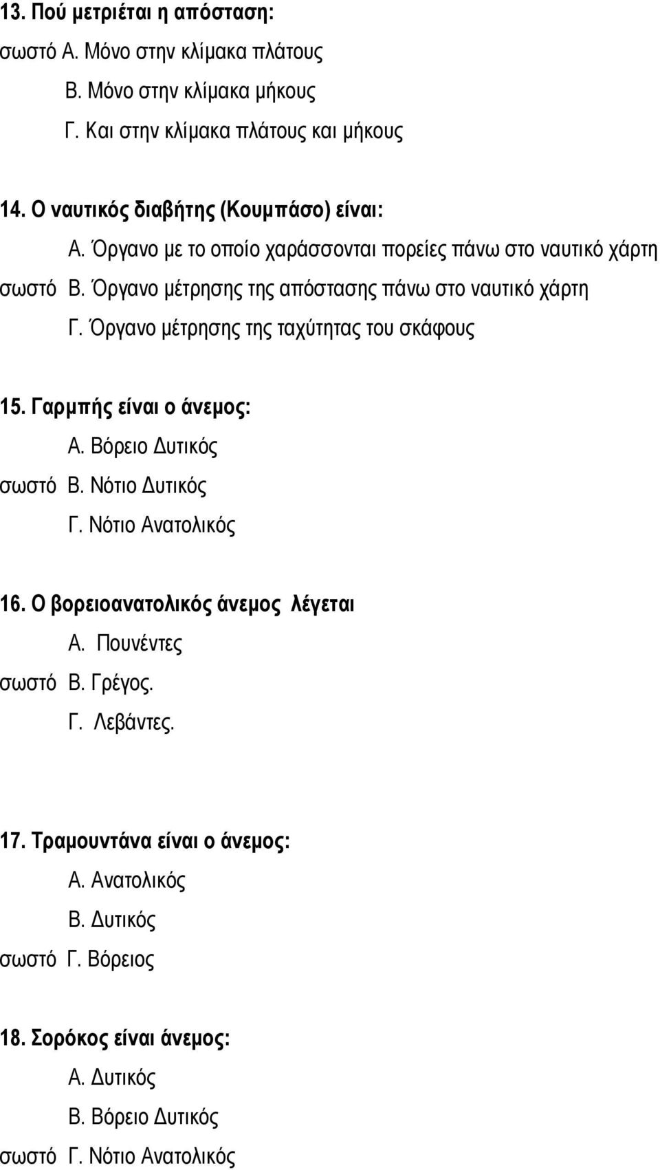 Όργανο μέτρησης της ταχύτητας του σκάφους 15. Γαρμπής είναι ο άνεμος: Α. Βόρειο Δυτικός σωστό Β. Νότιο Δυτικός Γ. Νότιο Ανατολικός 16.