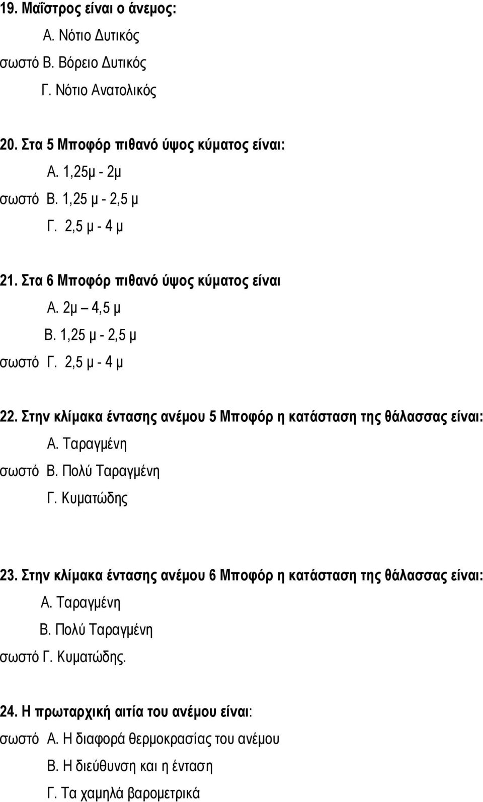 Στην κλίμακα έντασης ανέμου 5 Μποφόρ η κατάσταση της θάλασσας είναι: Α. Ταραγμένη σωστό Β. Πολύ Ταραγμένη Γ. Κυματώδης 23.