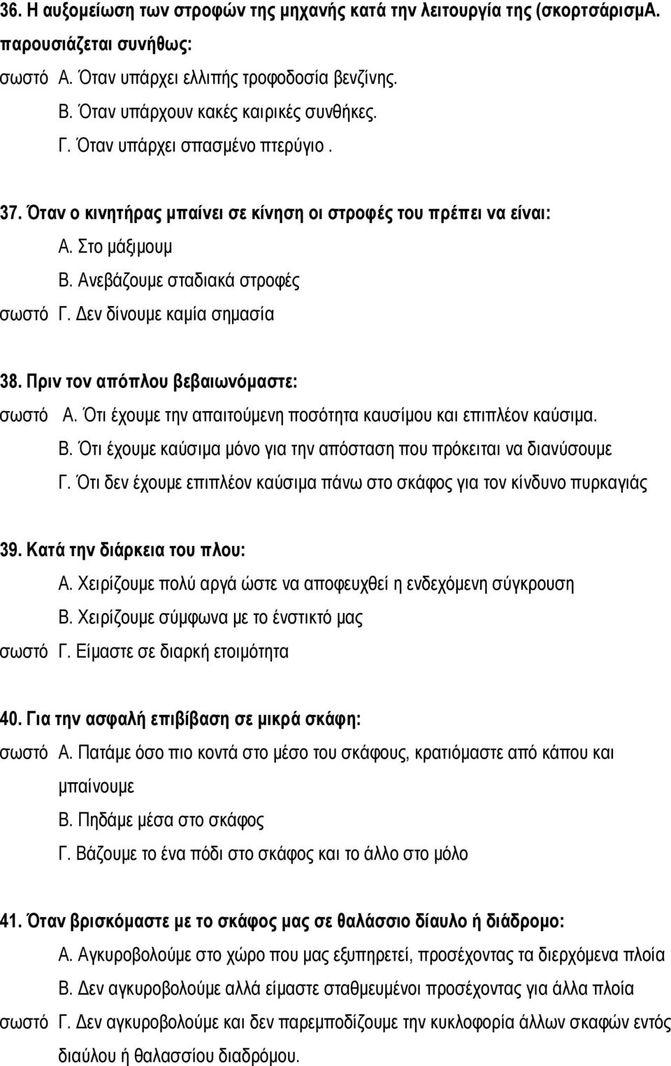 Πριν τον απόπλου βεβαιωνόμαστε: σωστό Α. Ότι έχουμε την απαιτούμενη ποσότητα καυσίμου και επιπλέον καύσιμα. Β. Ότι έχουμε καύσιμα μόνο για την απόσταση που πρόκειται να διανύσουμε Γ.