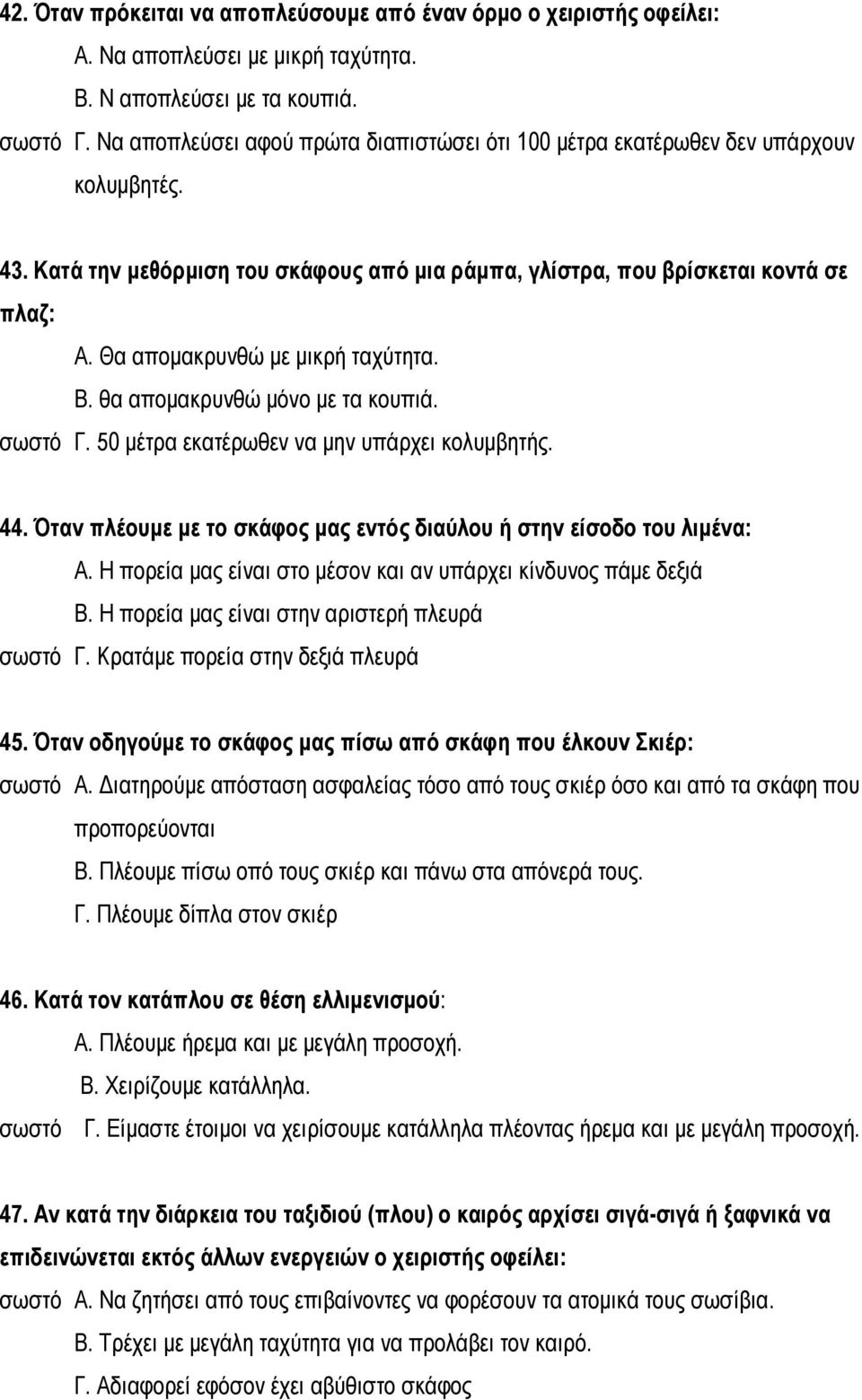 Θα απομακρυνθώ με μικρή ταχύτητα. Β. θα απομακρυνθώ μόνο με τα κουπιά. σωστό Γ. 50 μέτρα εκατέρωθεν να μην υπάρχει κολυμβητής. 44.