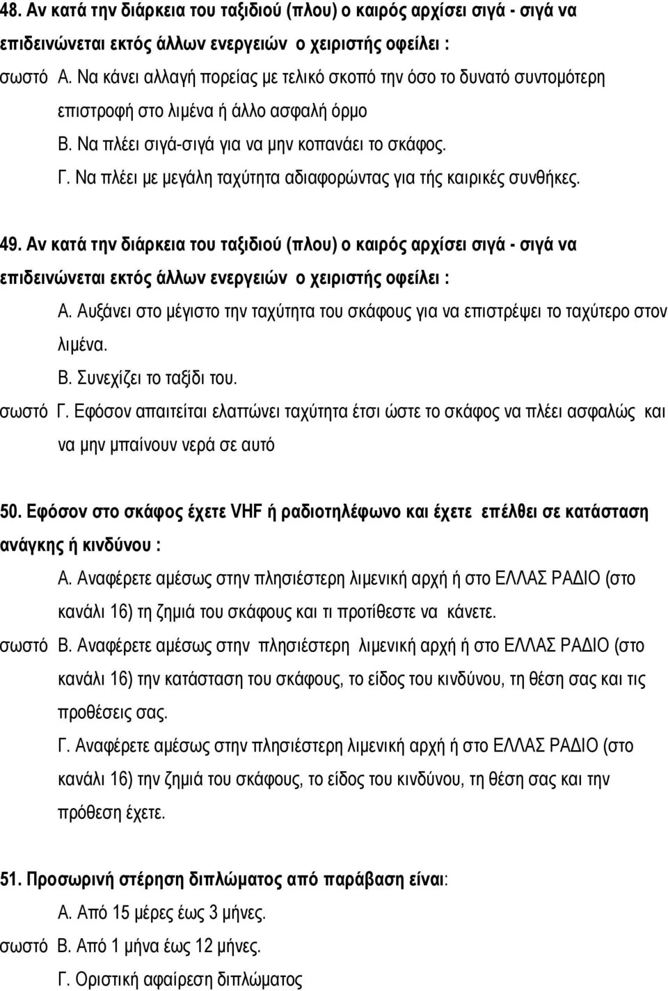 Να πλέει με μεγάλη ταχύτητα αδιαφορώντας για τής καιρικές συνθήκες. 49.