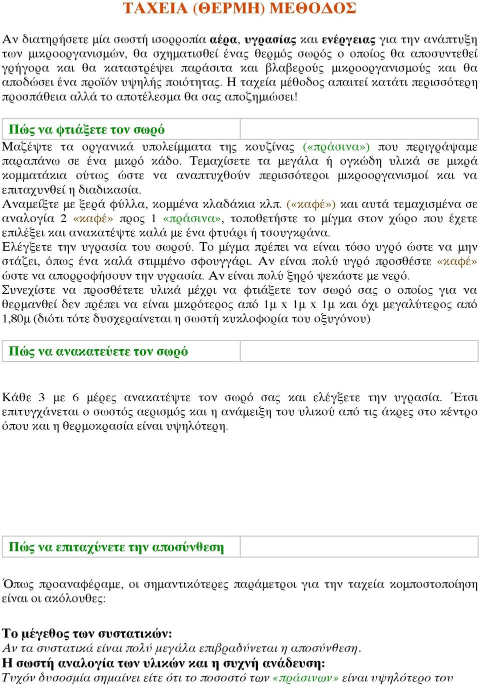 Πώς να φτιάξετε τον σωρό Μαζέψτε τα οργανικά υπολείμματα της κουζίνας («πράσινα») που περιγράψαμε παραπάνω σε ένα μικρό κάδο.