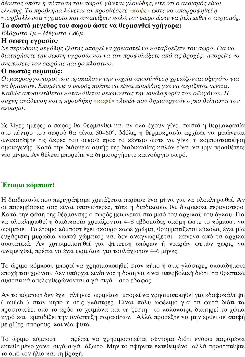 Το σωστό μέγεθος του σωρού ώστε να θερμανθεί γρήγορα: Ελάχιστο 1μ Μέγιστο 1,80μ. Η σωστή υγρασία: Σε περιόδους μεγάλης ζέστης μπορεί να χρειαστεί να καταβρέξετε τον σωρό.