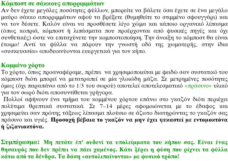 Την άνοιξη το κόμποστ θα είναι έτοιμο! Αντί τα φύλλα να πάρουν την γνωστή οδό της χωματερής, στην ίδια «συσκευασία» αποδεικνύονται ευεργετικά για τον κήπο.