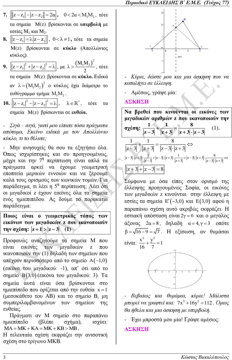 * λ, τότε τα - Σιγά σιγά, γιατί μου είπατε τόσα πράγματα απότομα. Εκείνο ειδικά με τον Απολλώνιο κύκλο, τι το θέλατε; - Μην ανησυχείς θα σου τα εξηγήσω όλα.