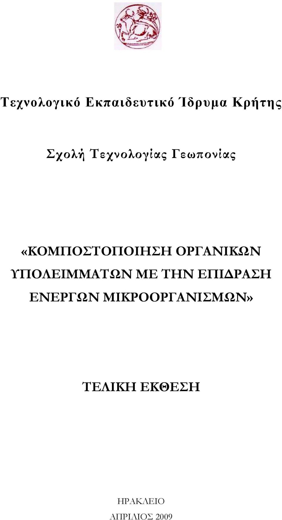 ΟΡΓΑΝΙΚΩΝ ΥΠΟΛΕΙΜΜΑΤΩΝ ΜΕ ΤΗΝ ΕΠΙΔΡΑΣΗ