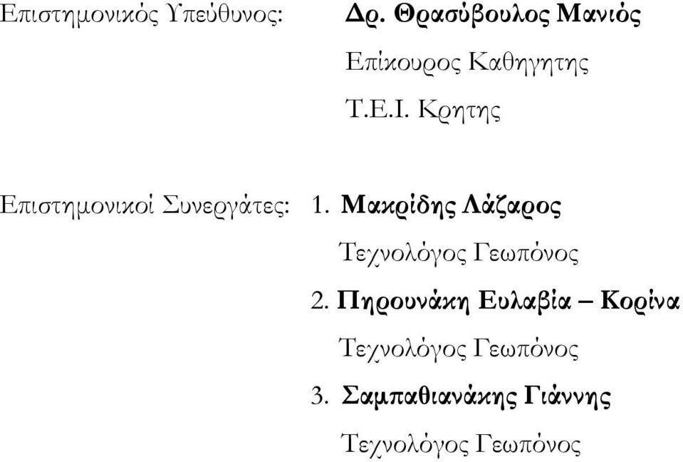 Κρητης Επιστημονικοί Συνεργάτες: 1.